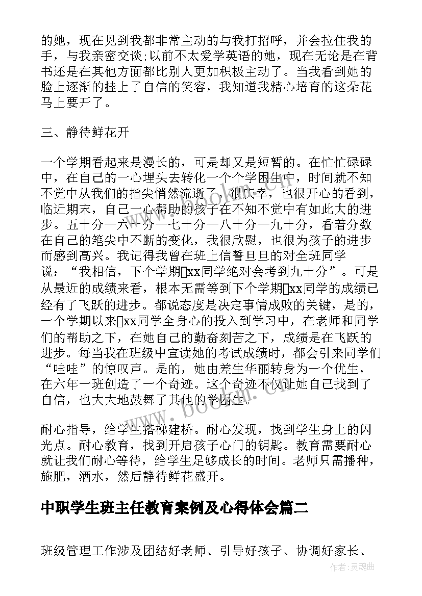 2023年中职学生班主任教育案例及心得体会 班主任学生个别教育案例(模板5篇)