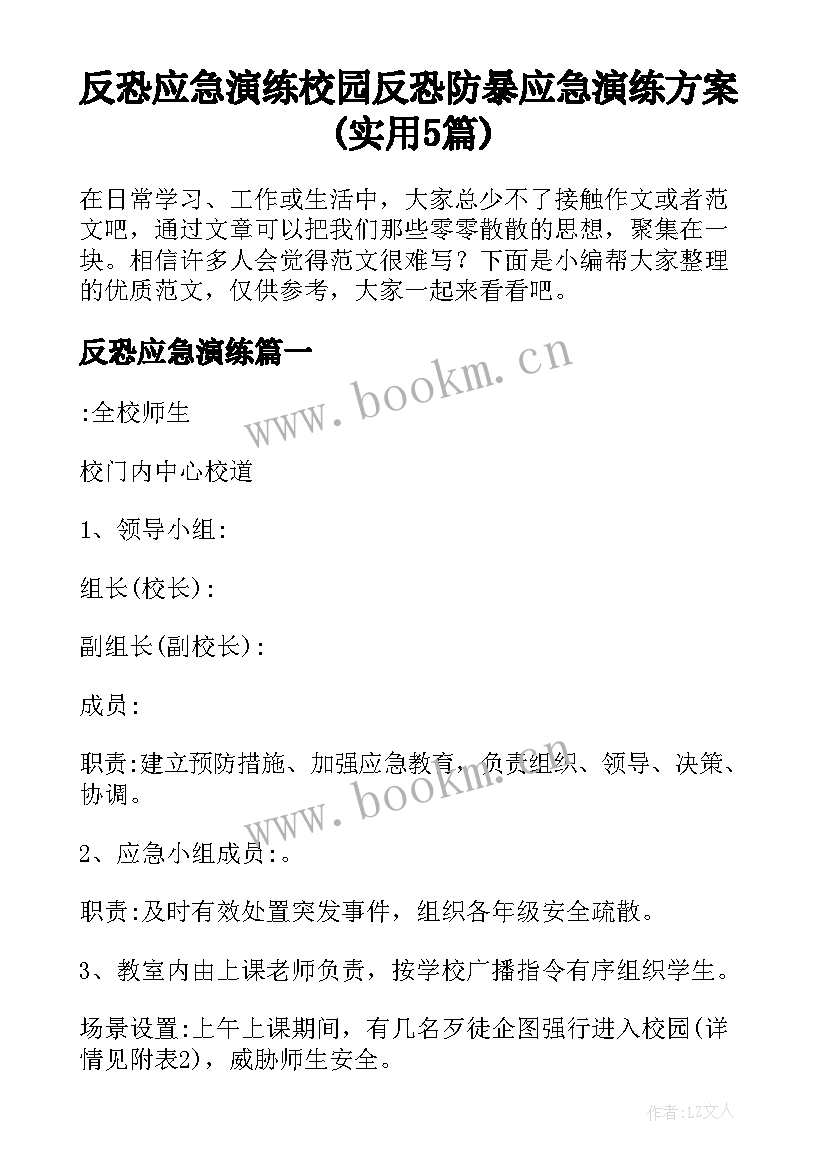 反恐应急演练 校园反恐防暴应急演练方案(实用5篇)