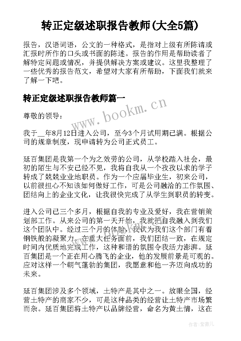 转正定级述职报告教师(大全5篇)