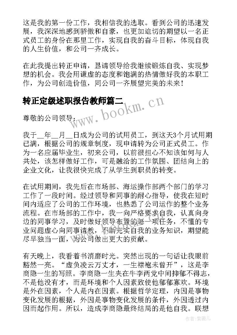 转正定级述职报告教师(大全5篇)