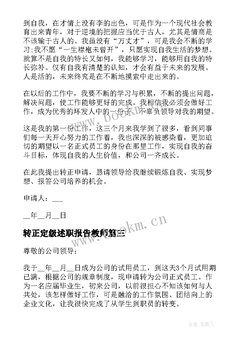 转正定级述职报告教师(大全5篇)