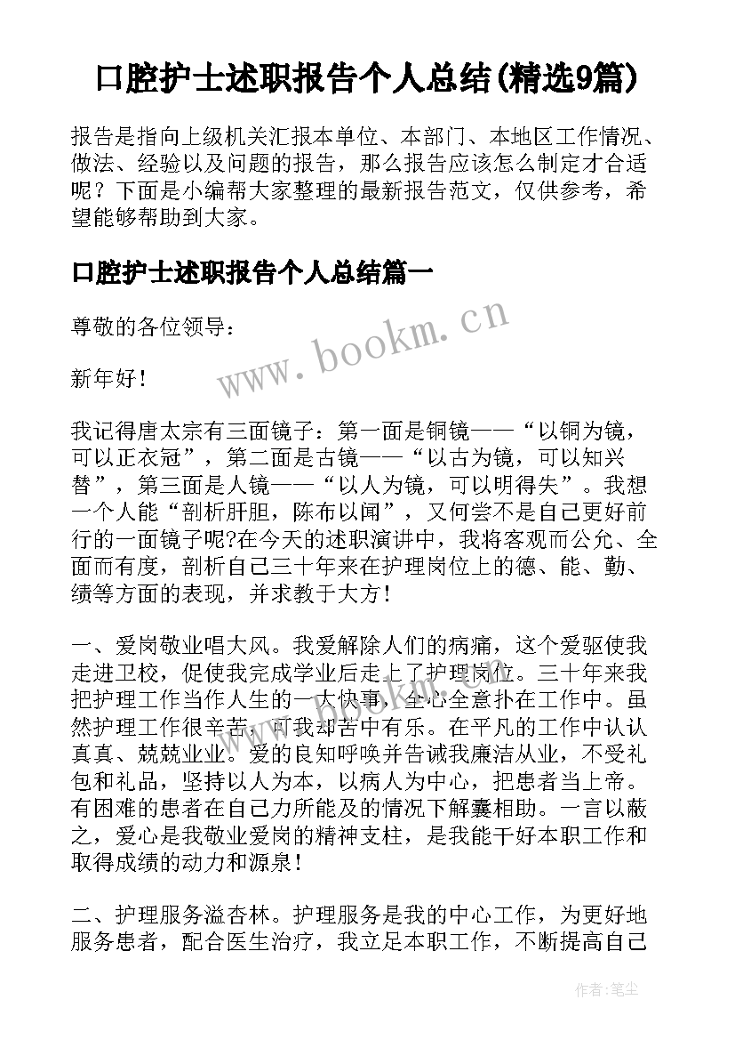 口腔护士述职报告个人总结(精选9篇)