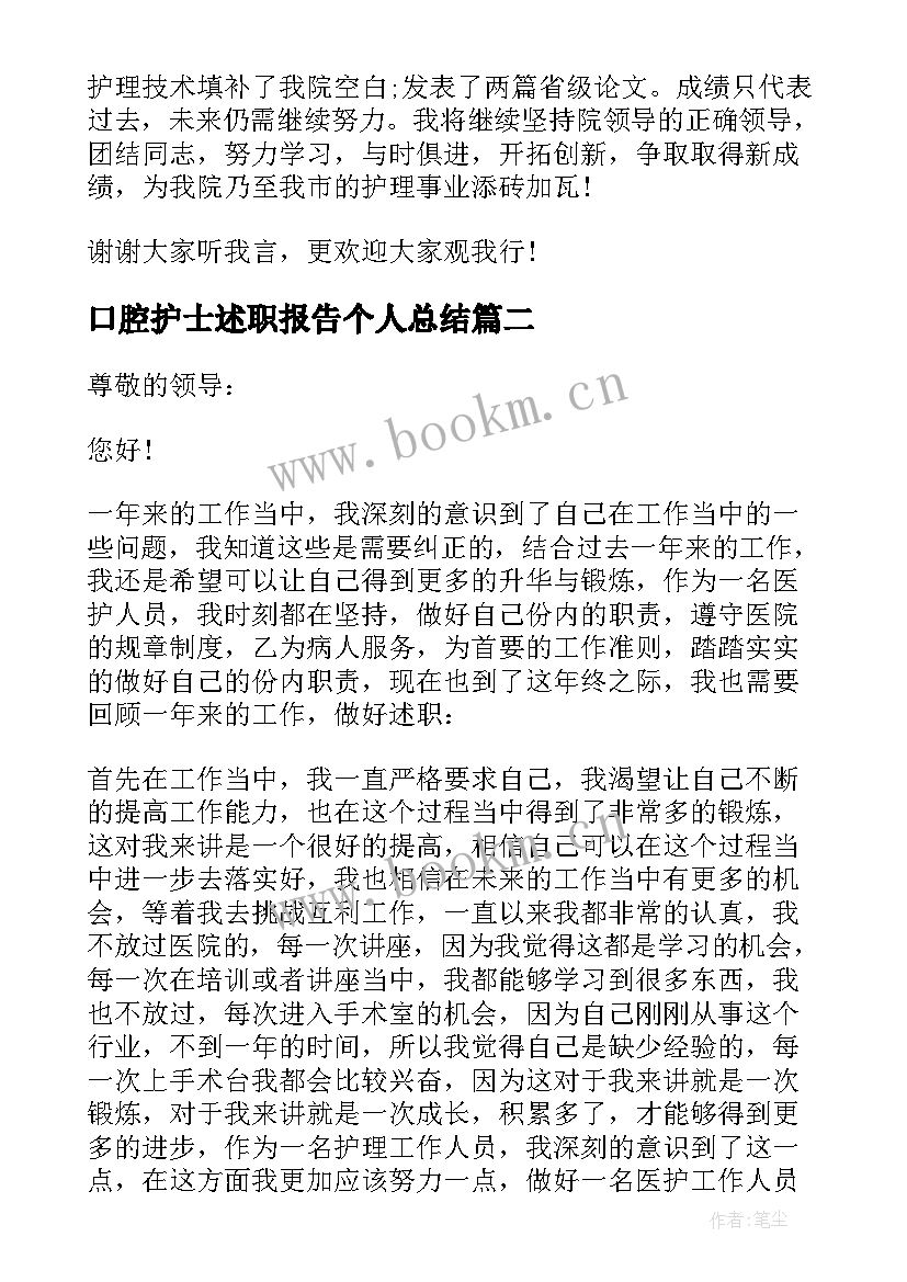 口腔护士述职报告个人总结(精选9篇)