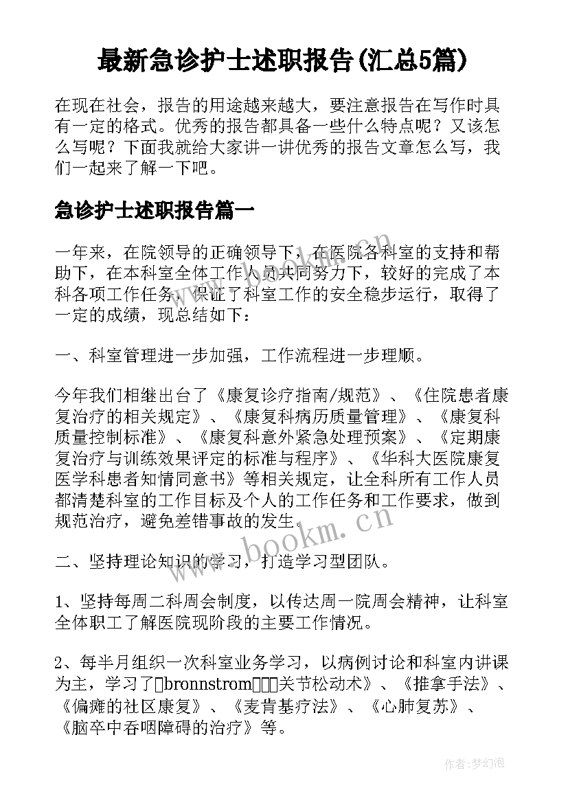 最新急诊护士述职报告(汇总5篇)