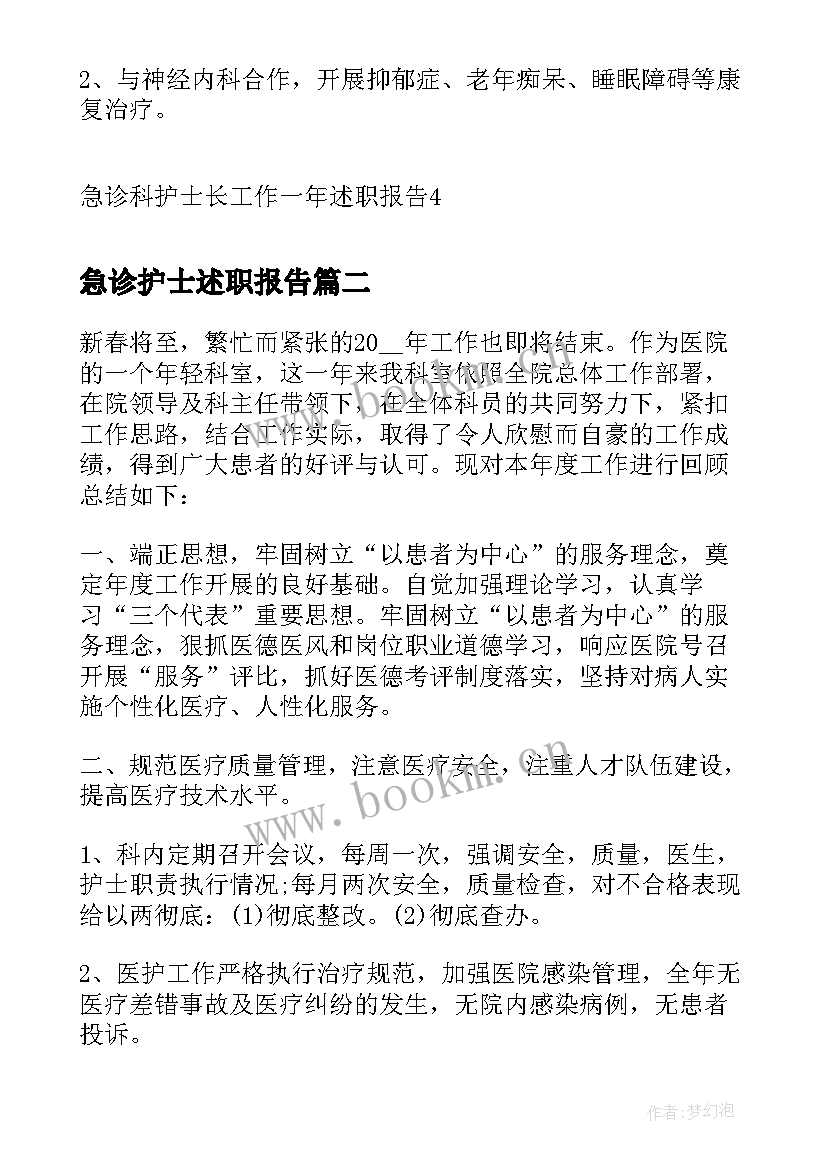 最新急诊护士述职报告(汇总5篇)