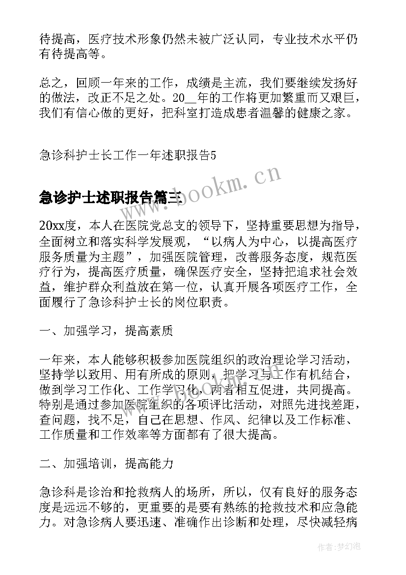 最新急诊护士述职报告(汇总5篇)