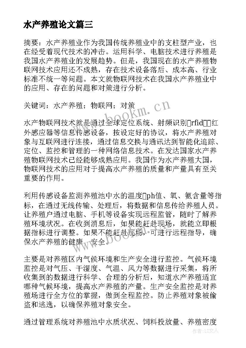 2023年水产养殖论文(优质5篇)