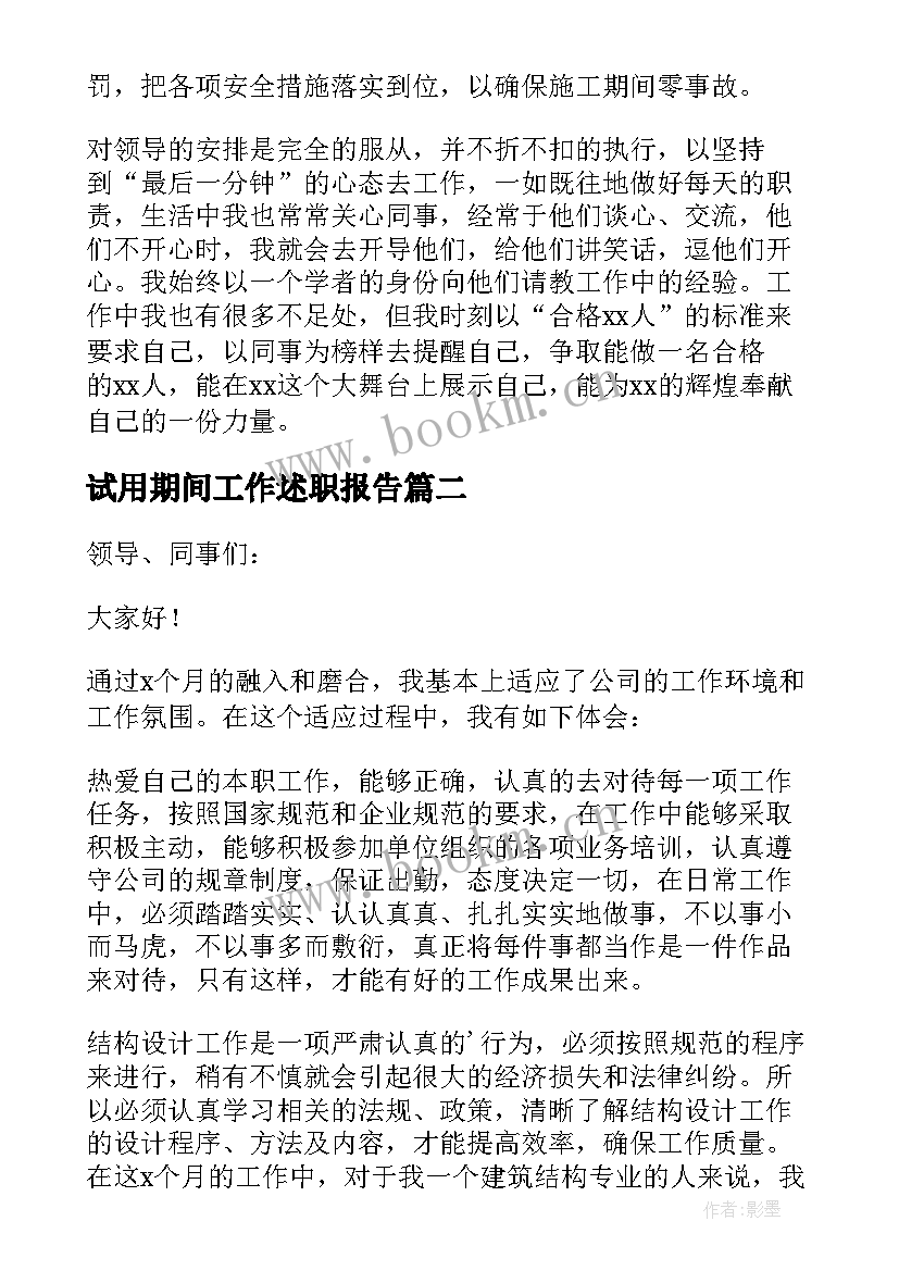 试用期间工作述职报告 新员工试用期工作述职报告(大全5篇)