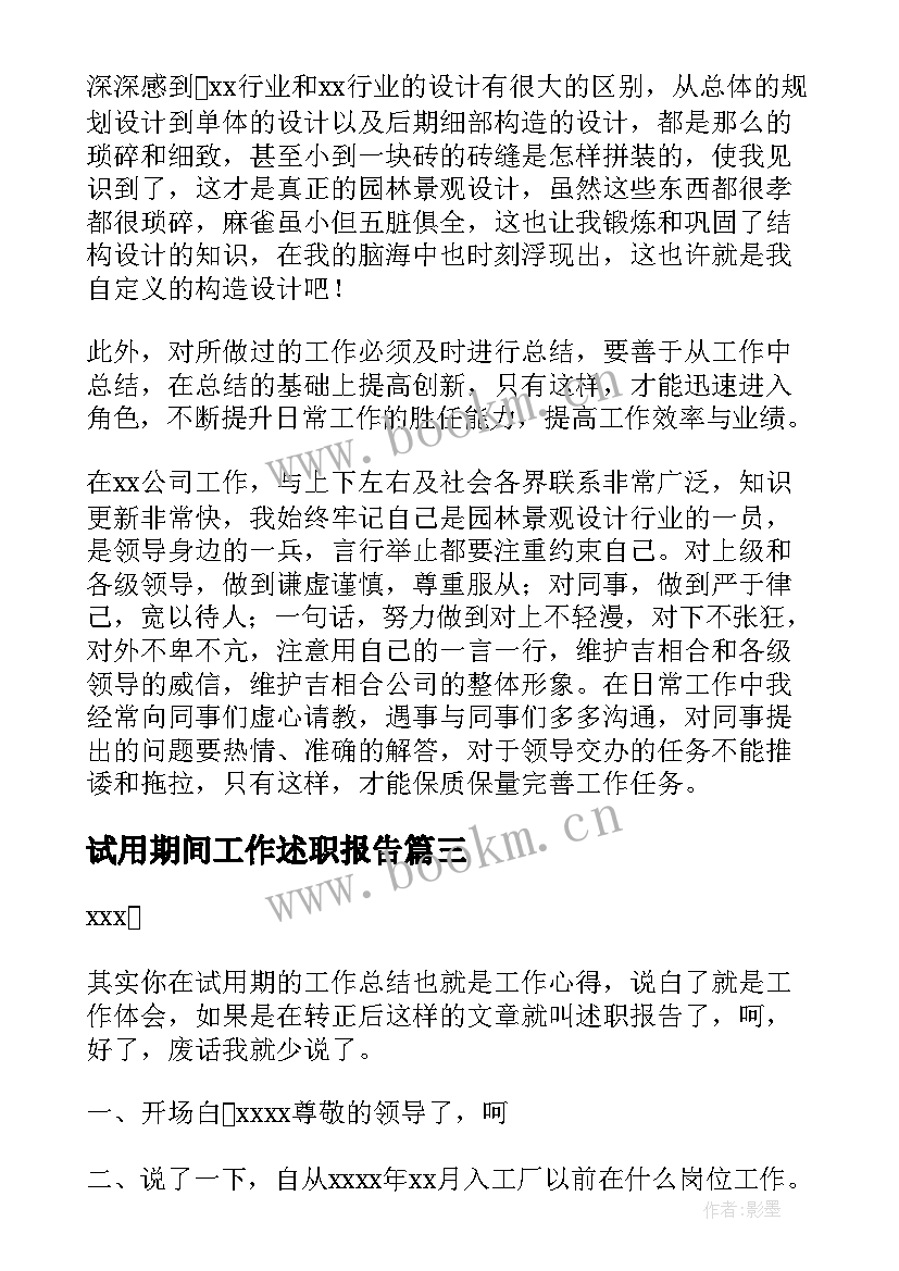 试用期间工作述职报告 新员工试用期工作述职报告(大全5篇)