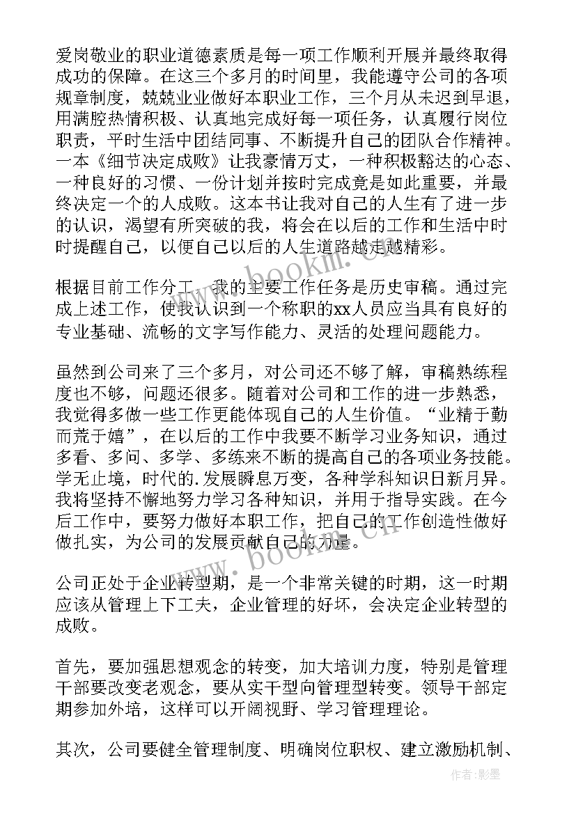 试用期间工作述职报告 新员工试用期工作述职报告(大全5篇)