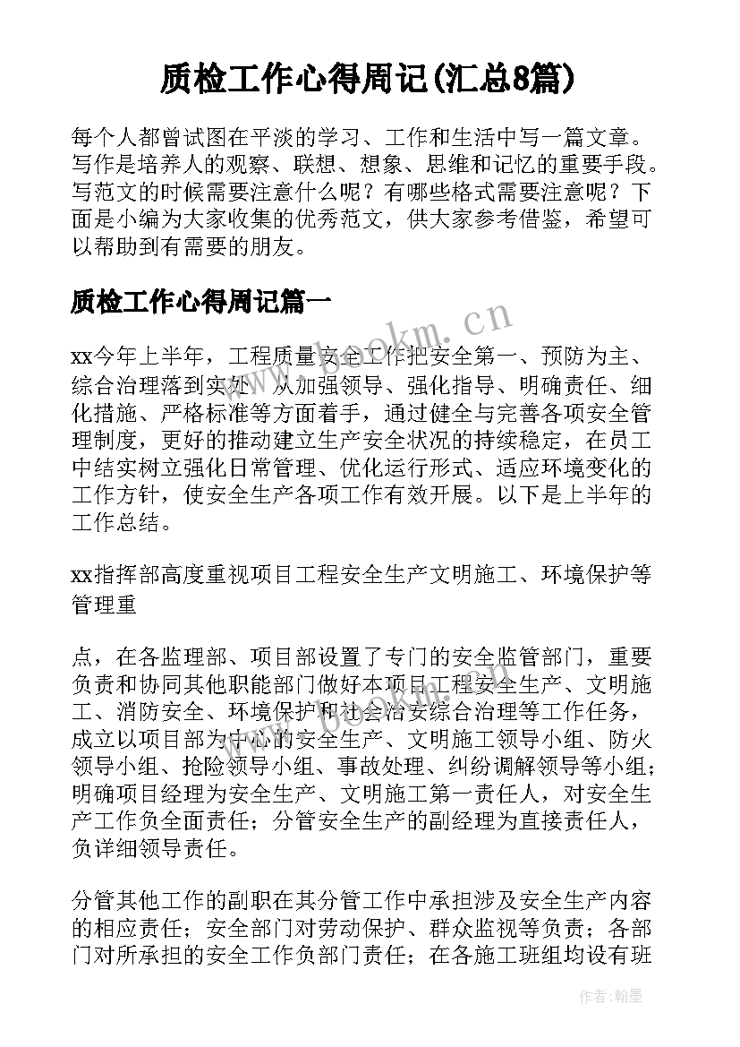 质检工作心得周记(汇总8篇)