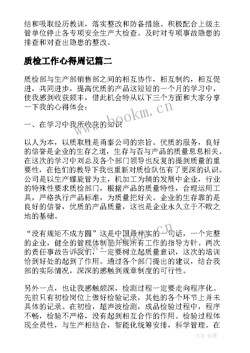 质检工作心得周记(汇总8篇)