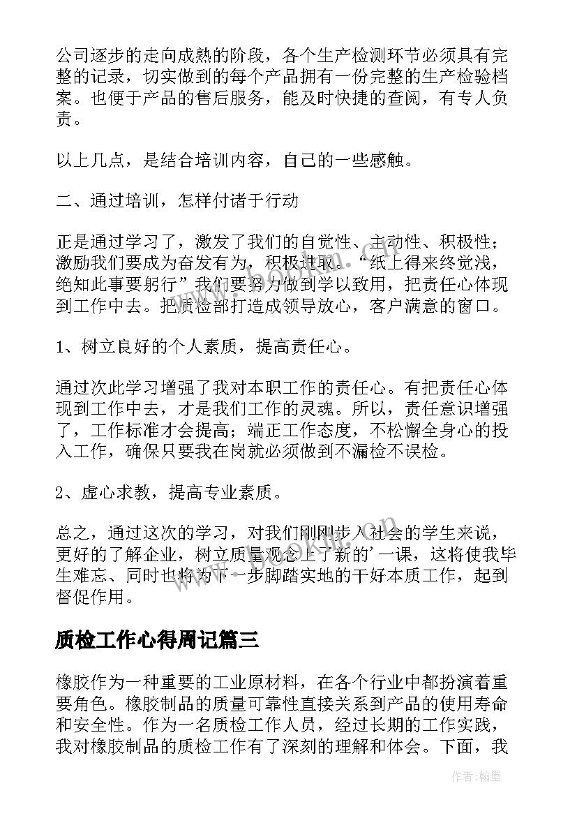 质检工作心得周记(汇总8篇)