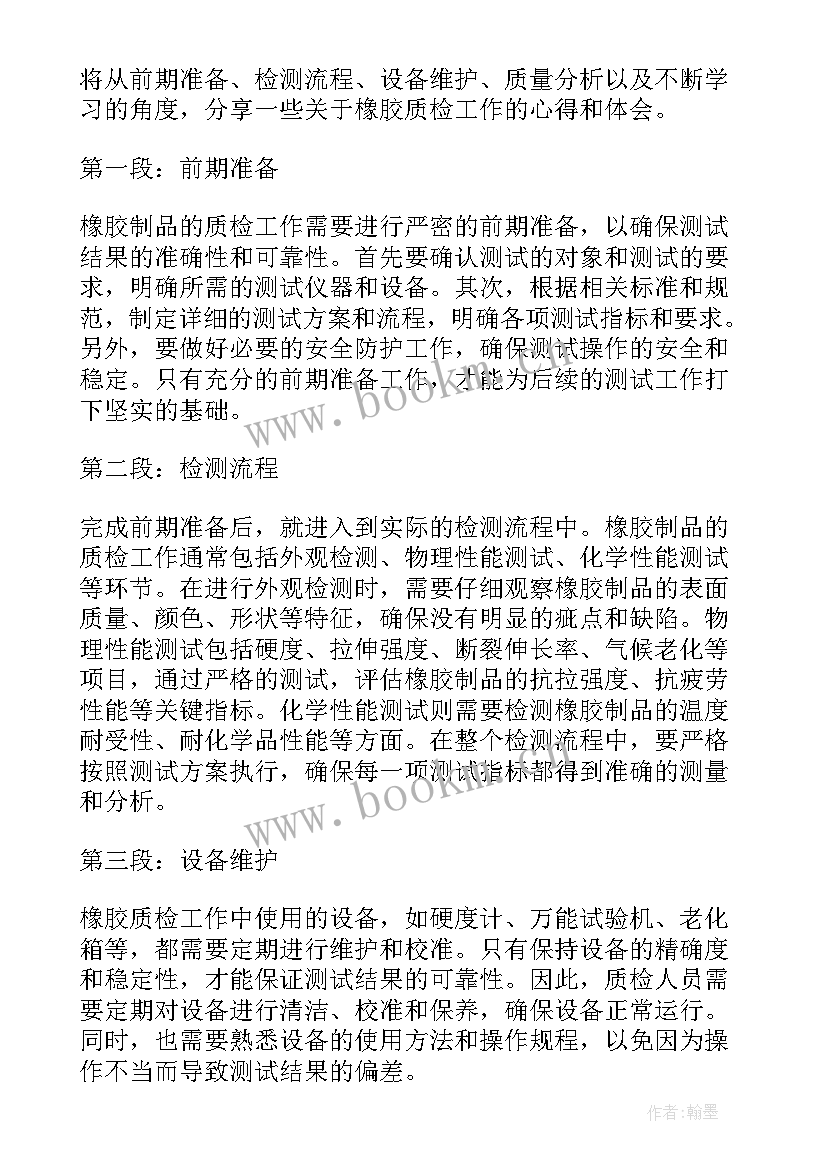 质检工作心得周记(汇总8篇)