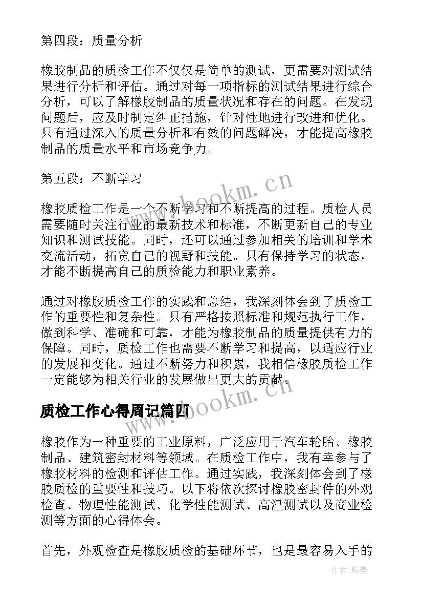 质检工作心得周记(汇总8篇)