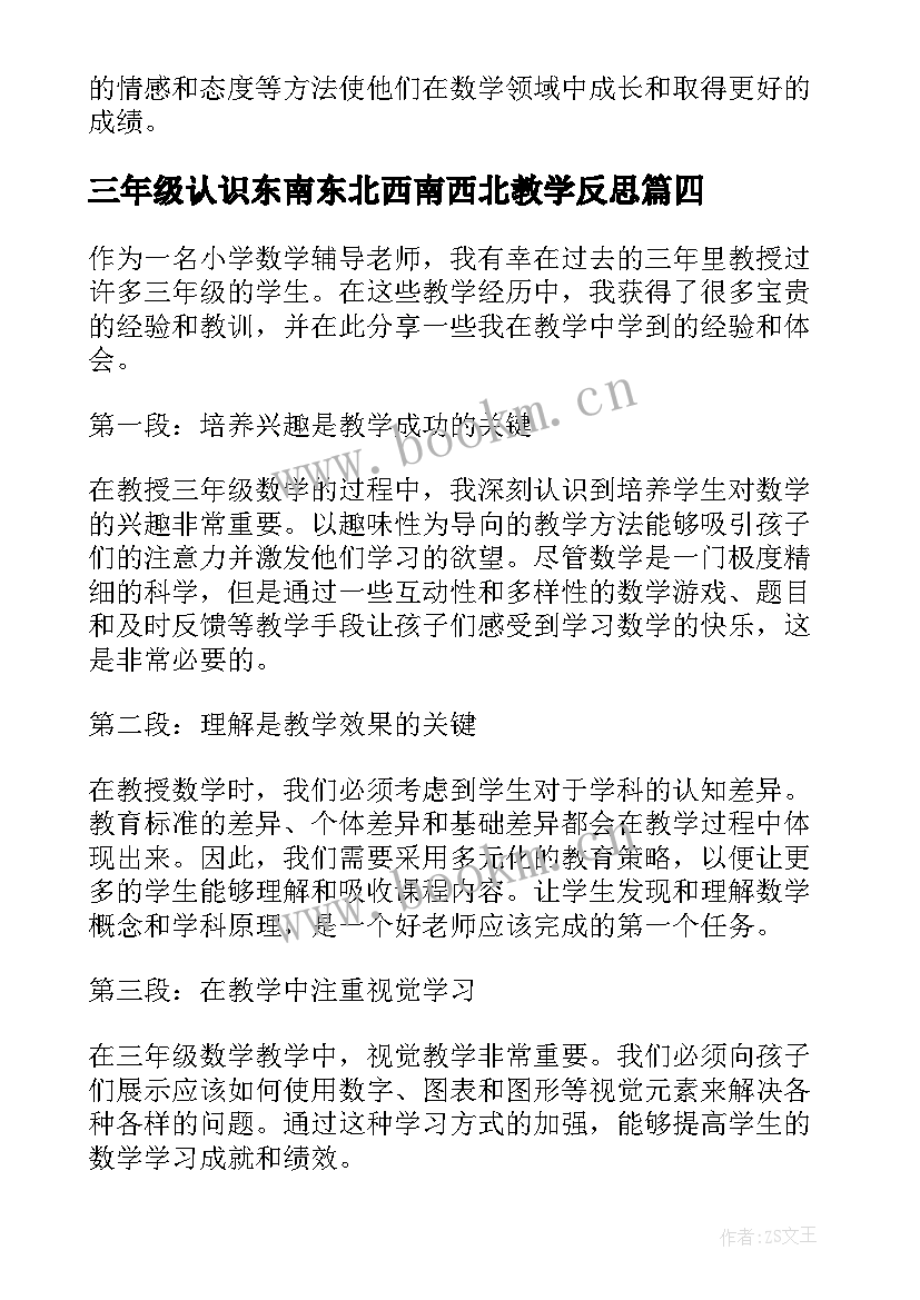 2023年三年级认识东南东北西南西北教学反思(通用9篇)