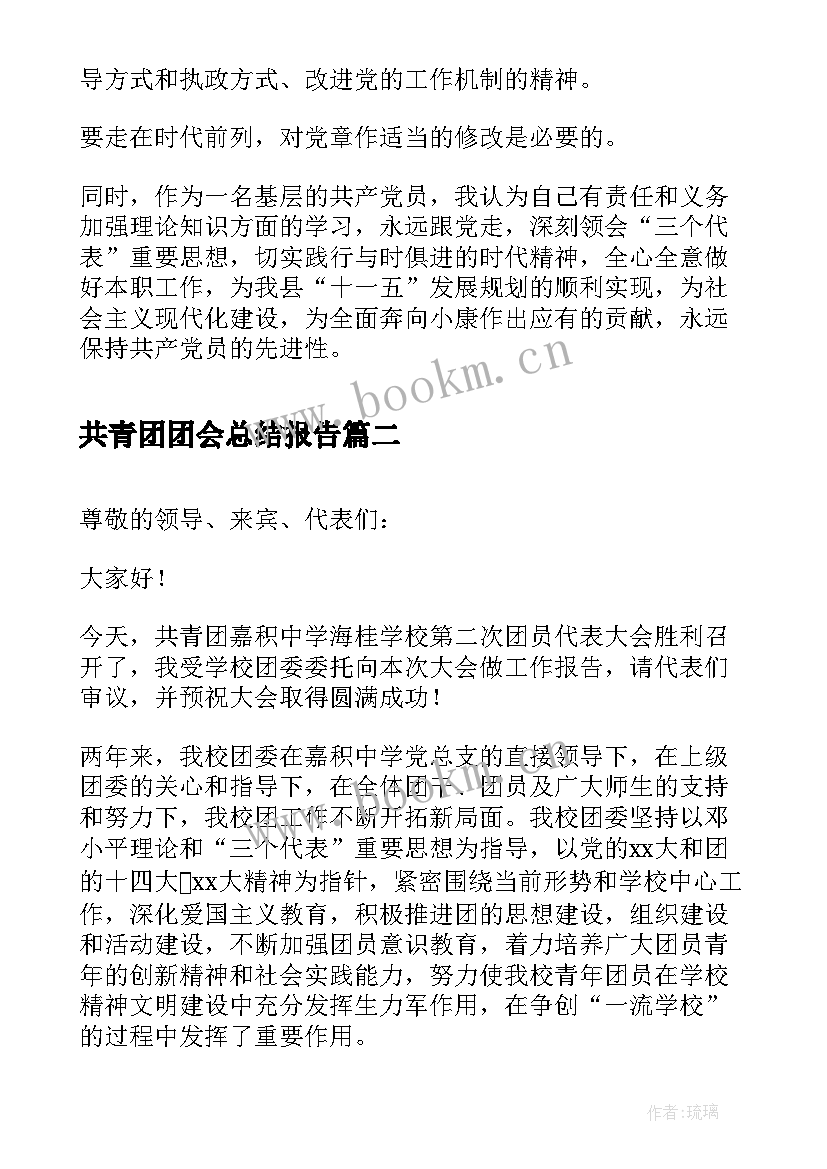 最新共青团团会总结报告 共青团团章学习心得(精选5篇)