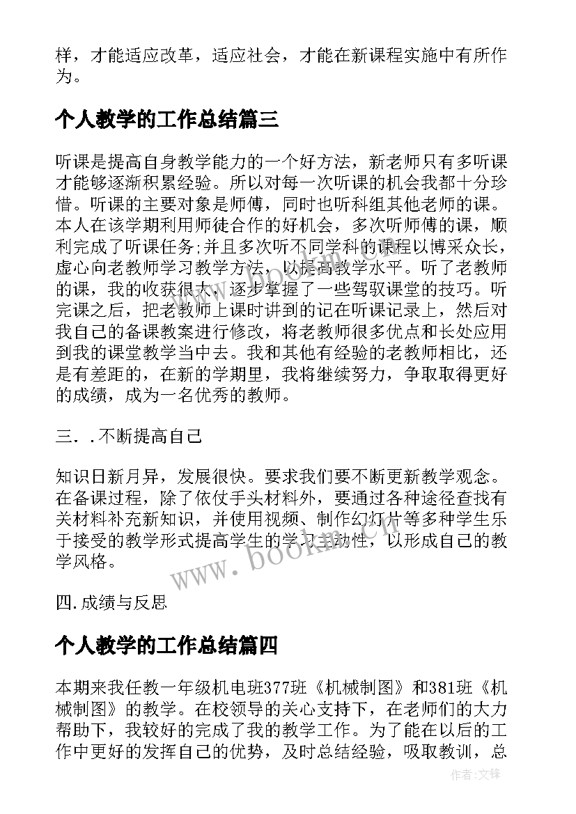 2023年个人教学的工作总结 个人教育工作总结(大全6篇)