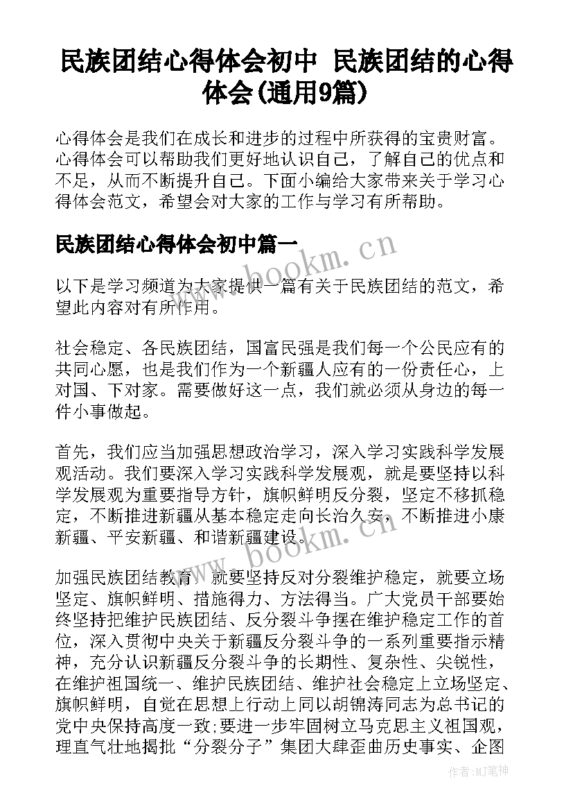 民族团结心得体会初中 民族团结的心得体会(通用9篇)