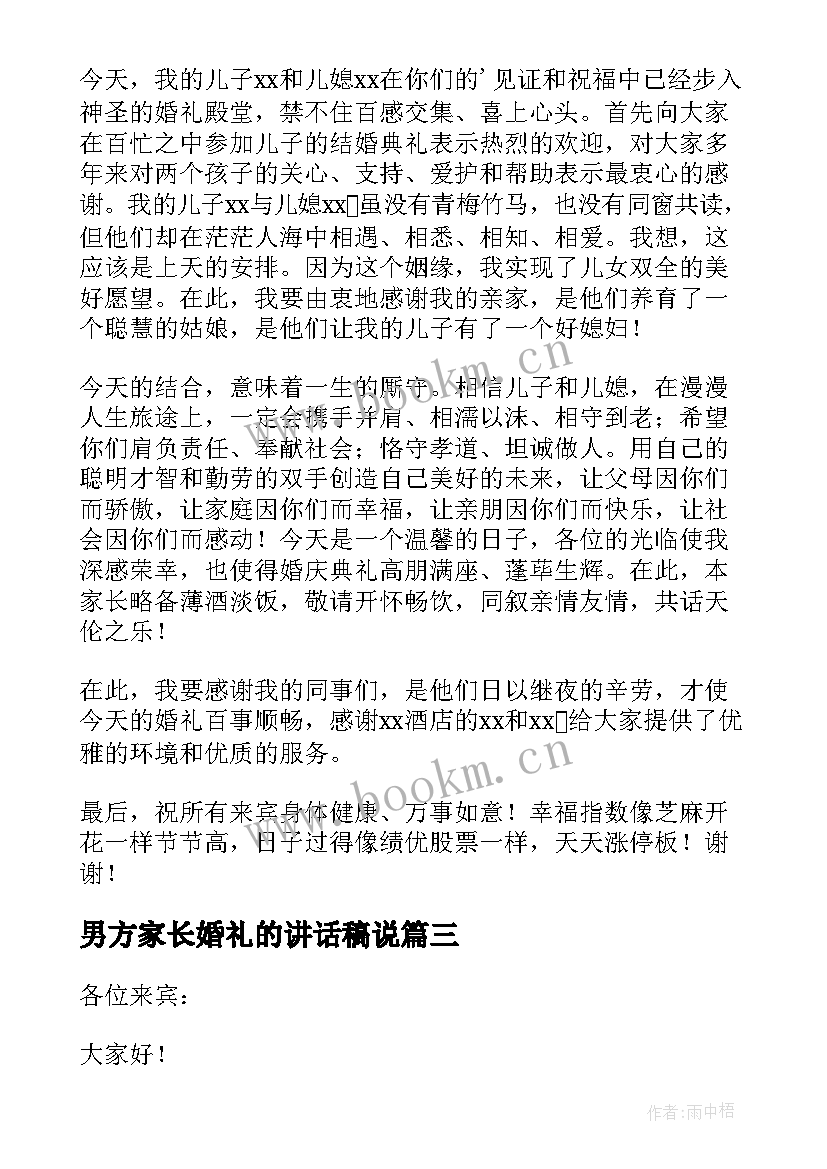 2023年男方家长婚礼的讲话稿说 婚礼男方家长讲话稿(优质9篇)