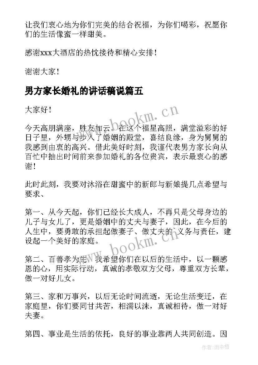 2023年男方家长婚礼的讲话稿说 婚礼男方家长讲话稿(优质9篇)