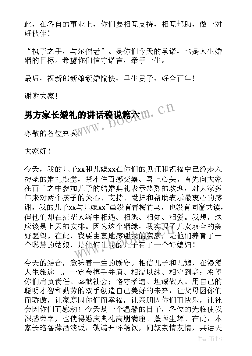 2023年男方家长婚礼的讲话稿说 婚礼男方家长讲话稿(优质9篇)