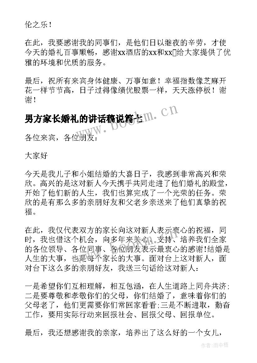 2023年男方家长婚礼的讲话稿说 婚礼男方家长讲话稿(优质9篇)