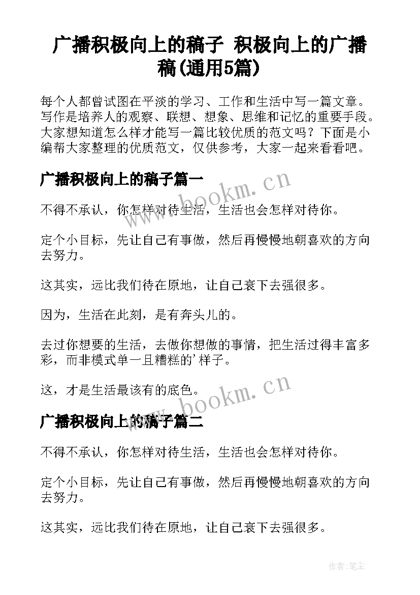 广播积极向上的稿子 积极向上的广播稿(通用5篇)