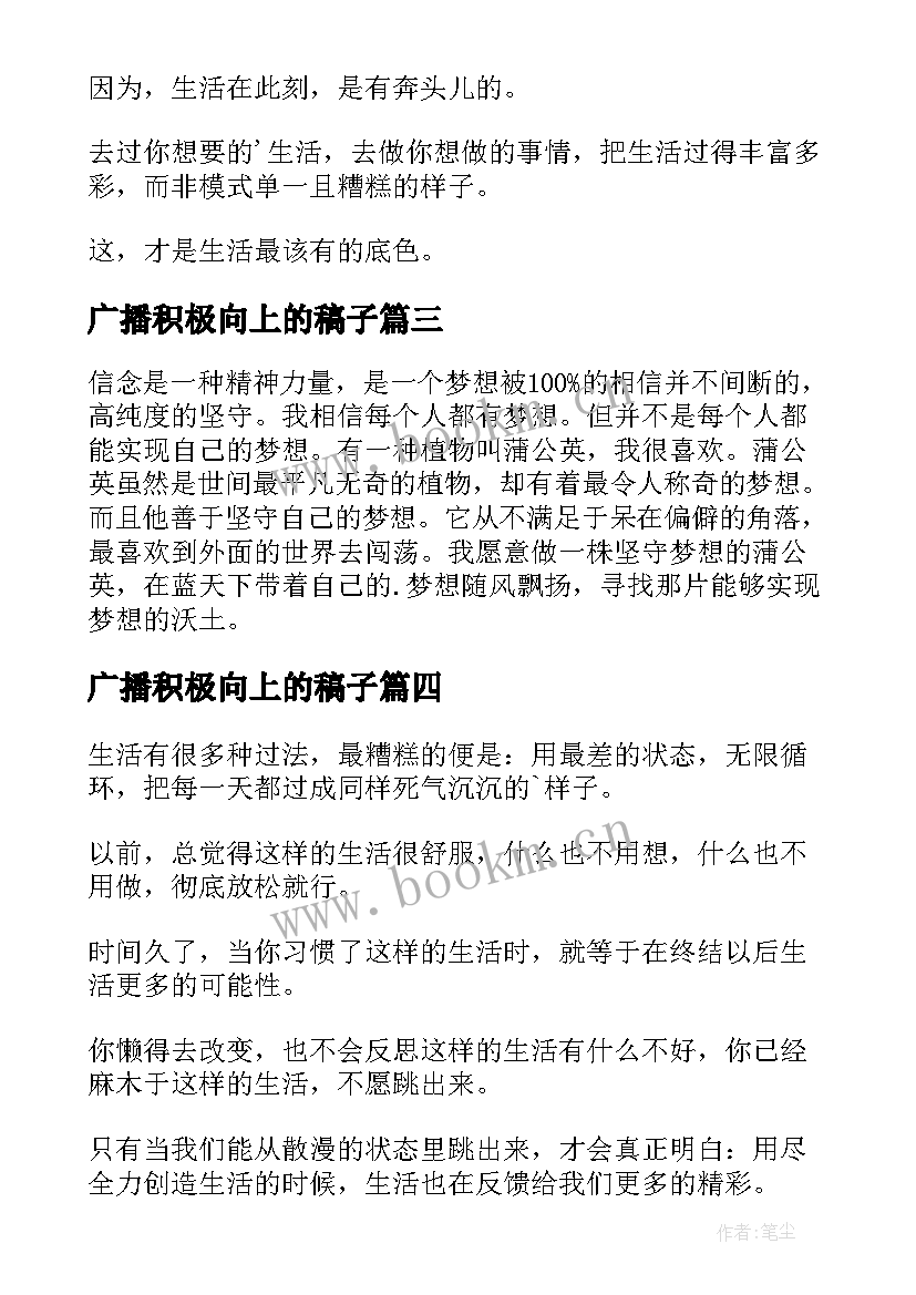 广播积极向上的稿子 积极向上的广播稿(通用5篇)