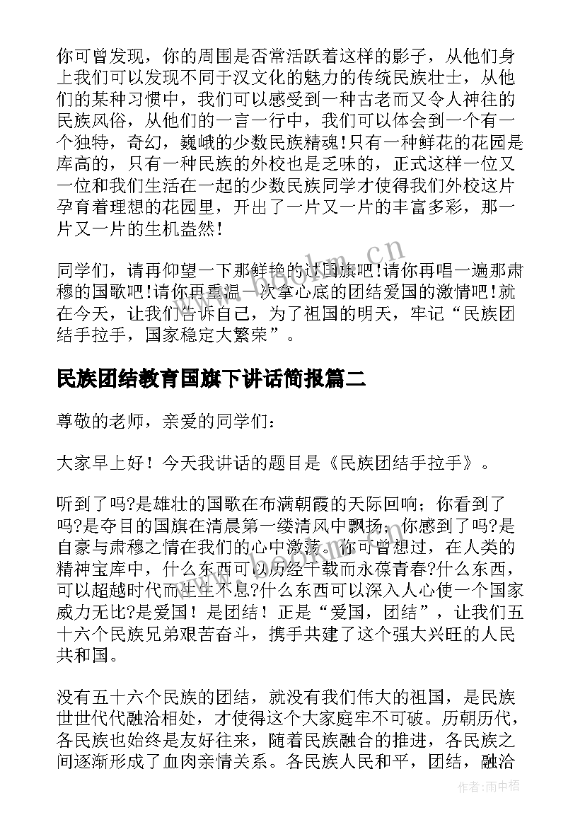 最新民族团结教育国旗下讲话简报(优秀5篇)