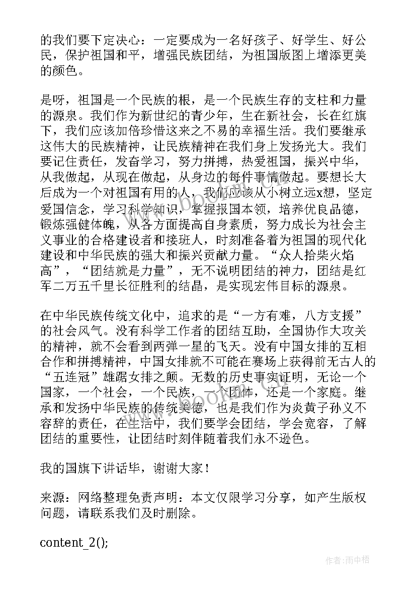 最新民族团结教育国旗下讲话简报(优秀5篇)