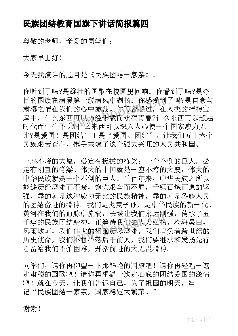 最新民族团结教育国旗下讲话简报(优秀5篇)