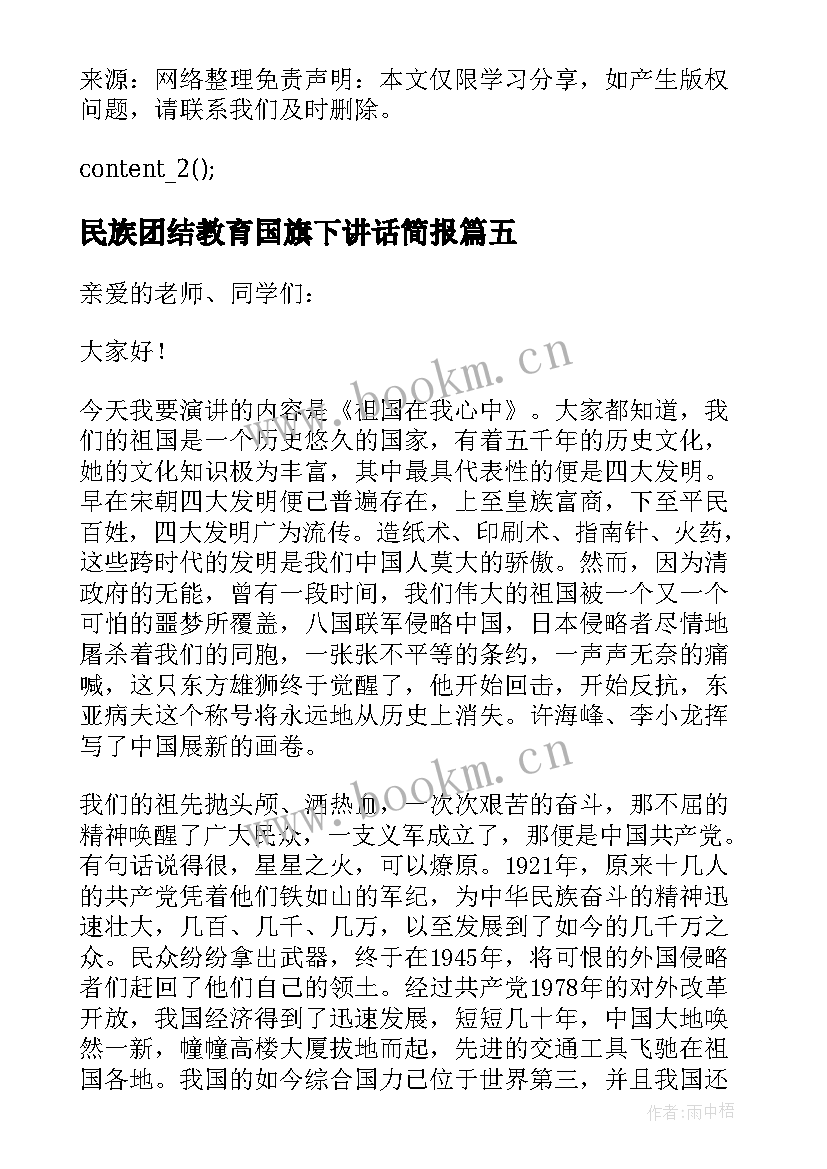 最新民族团结教育国旗下讲话简报(优秀5篇)