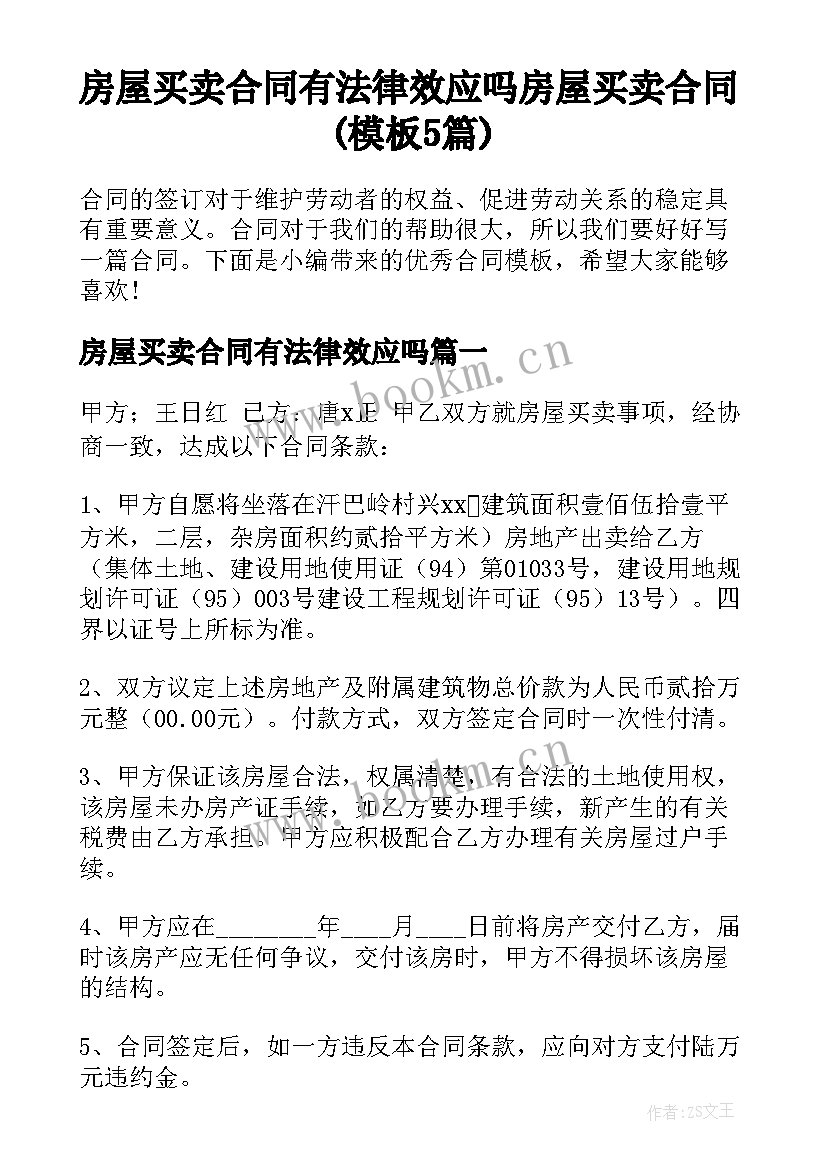 房屋买卖合同有法律效应吗 房屋买卖合同(模板5篇)