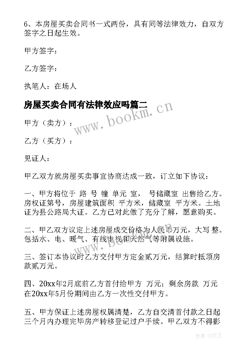 房屋买卖合同有法律效应吗 房屋买卖合同(模板5篇)