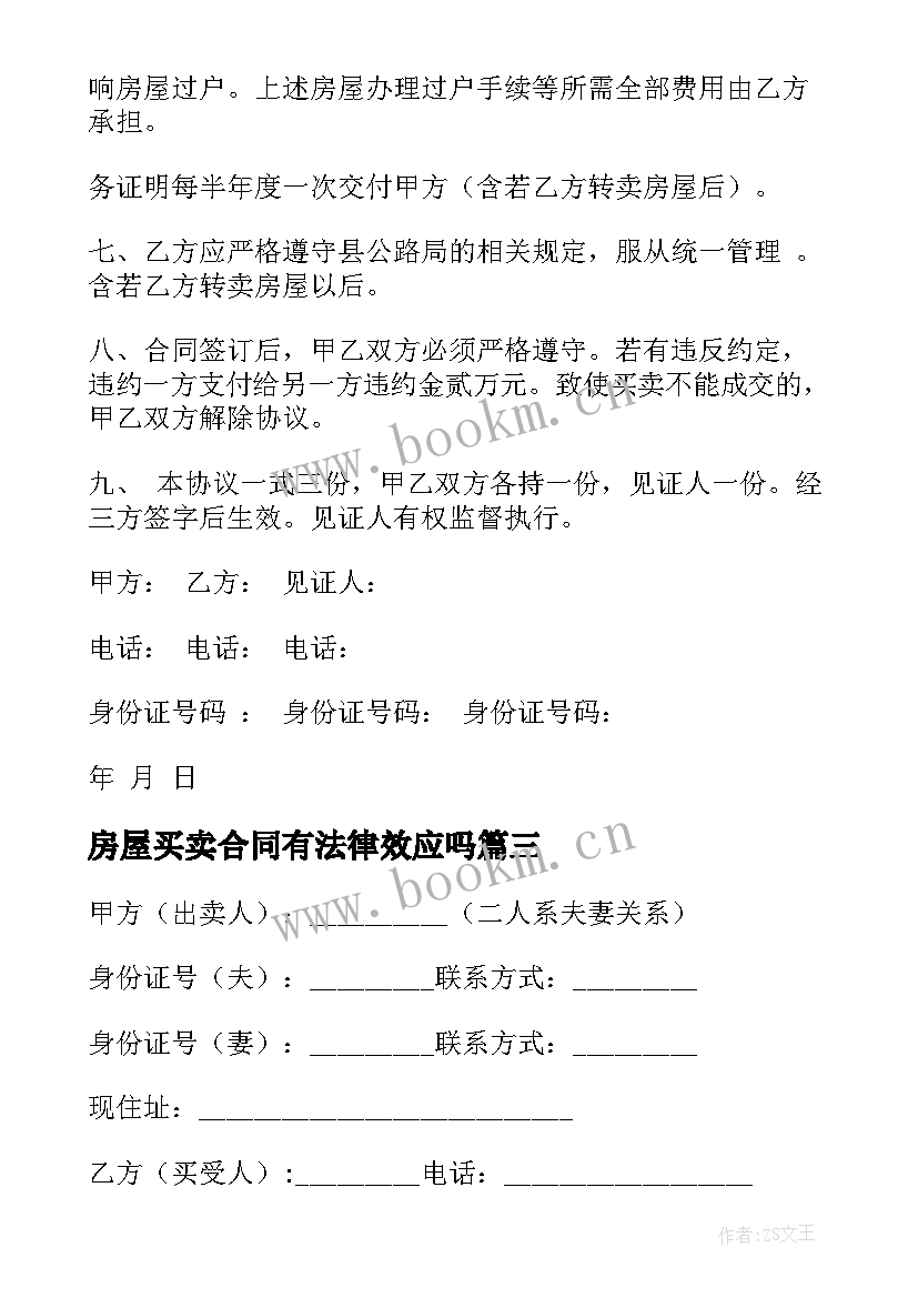 房屋买卖合同有法律效应吗 房屋买卖合同(模板5篇)