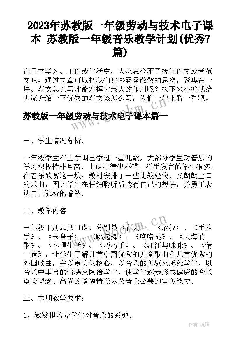 2023年苏教版一年级劳动与技术电子课本 苏教版一年级音乐教学计划(优秀7篇)