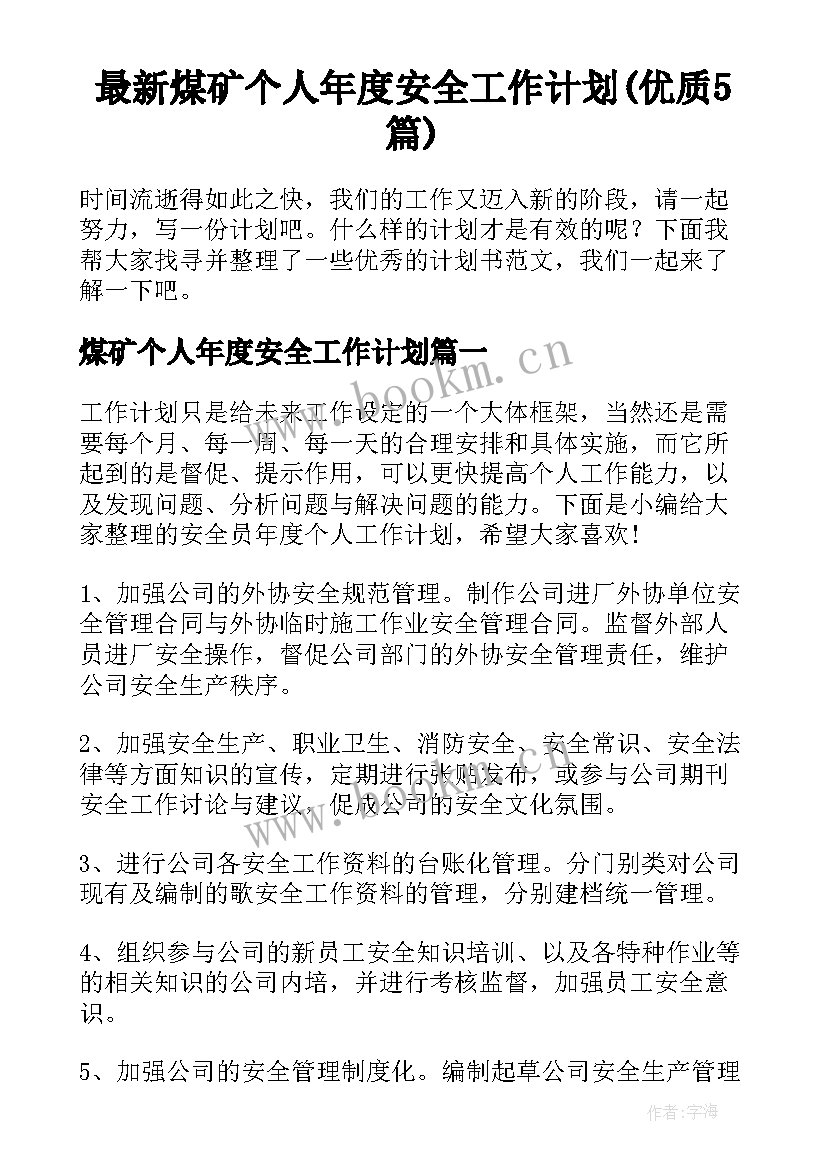 最新煤矿个人年度安全工作计划(优质5篇)