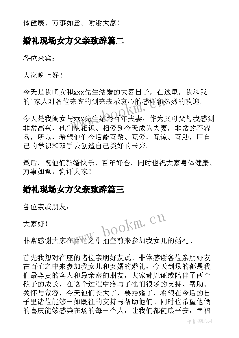 2023年婚礼现场女方父亲致辞 婚礼父亲致辞大气女方(精选5篇)