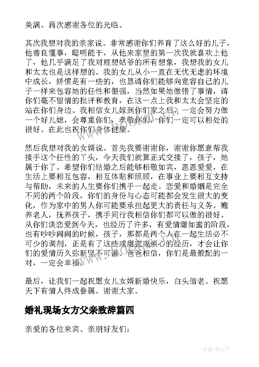 2023年婚礼现场女方父亲致辞 婚礼父亲致辞大气女方(精选5篇)