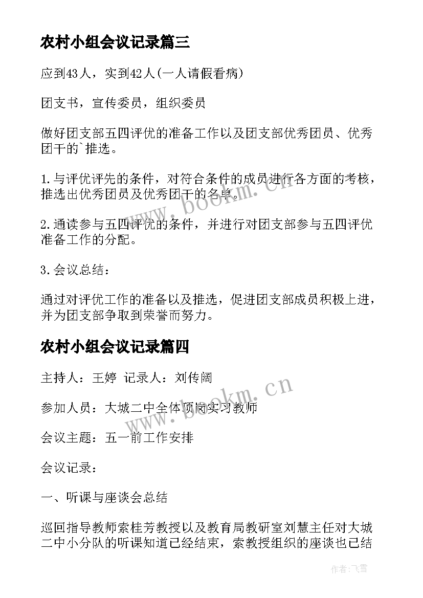 最新农村小组会议记录(大全6篇)