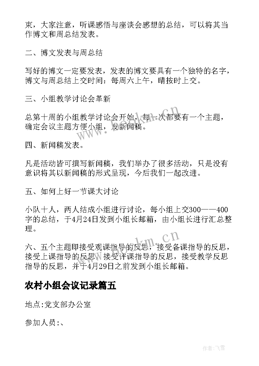 最新农村小组会议记录(大全6篇)