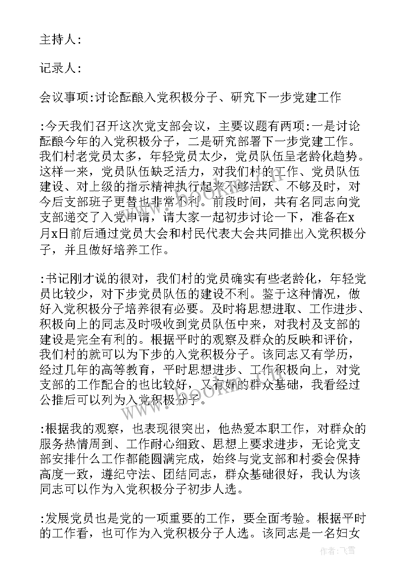 最新农村小组会议记录(大全6篇)