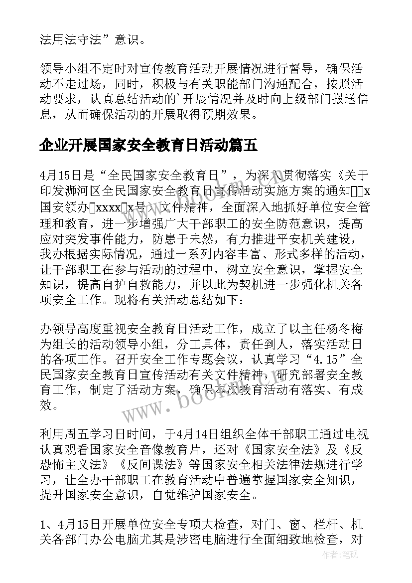 2023年企业开展国家安全教育日活动 国家安全教育活动总结(大全10篇)