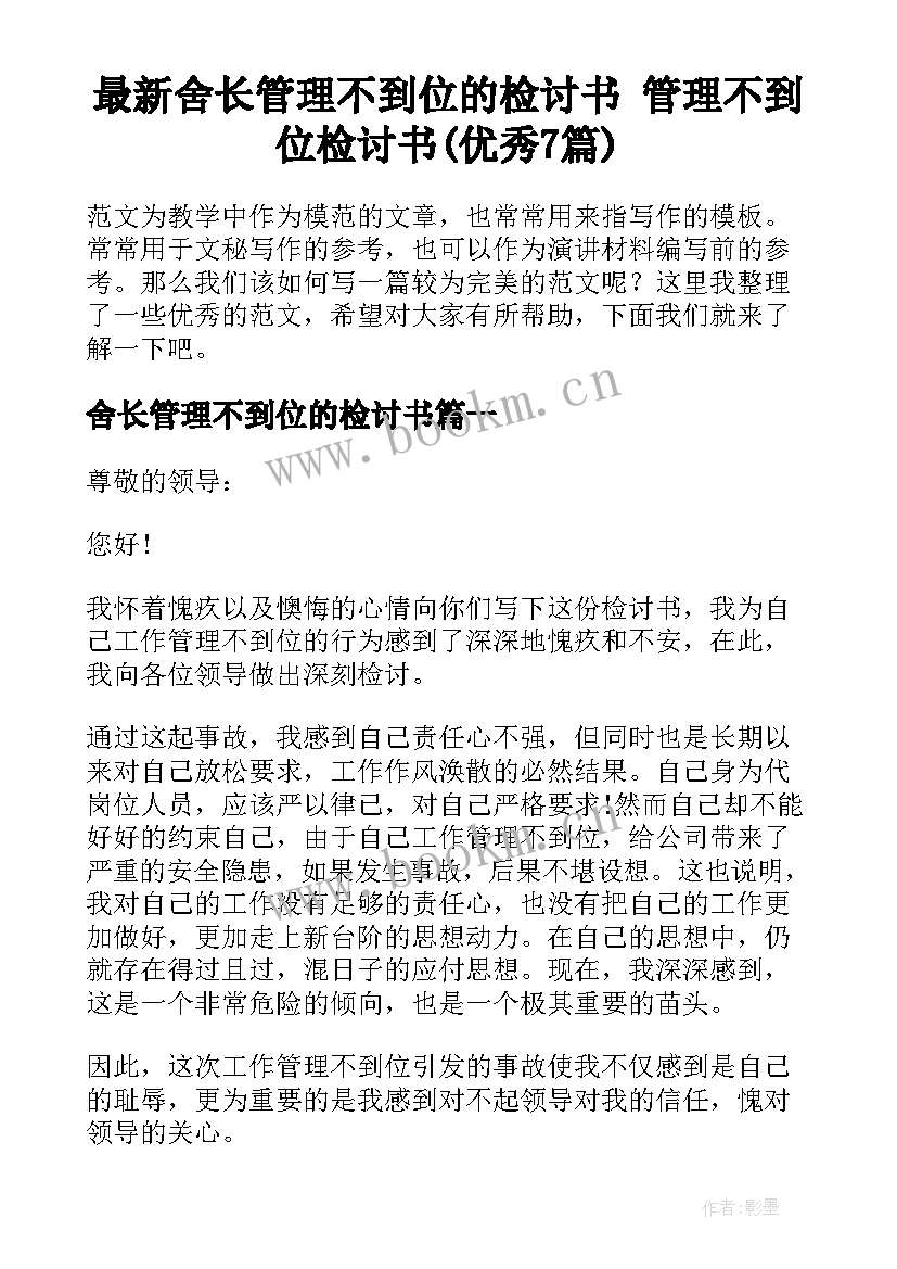 最新舍长管理不到位的检讨书 管理不到位检讨书(优秀7篇)