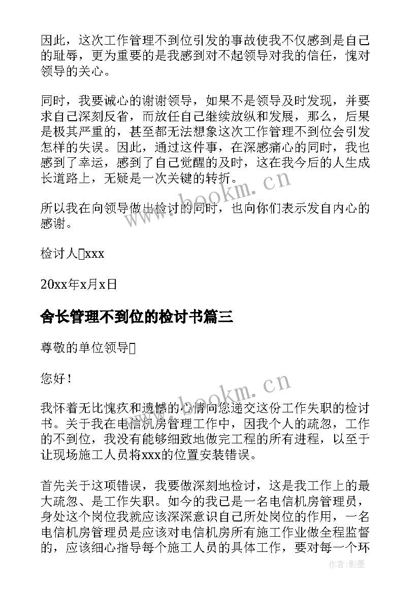 最新舍长管理不到位的检讨书 管理不到位检讨书(优秀7篇)