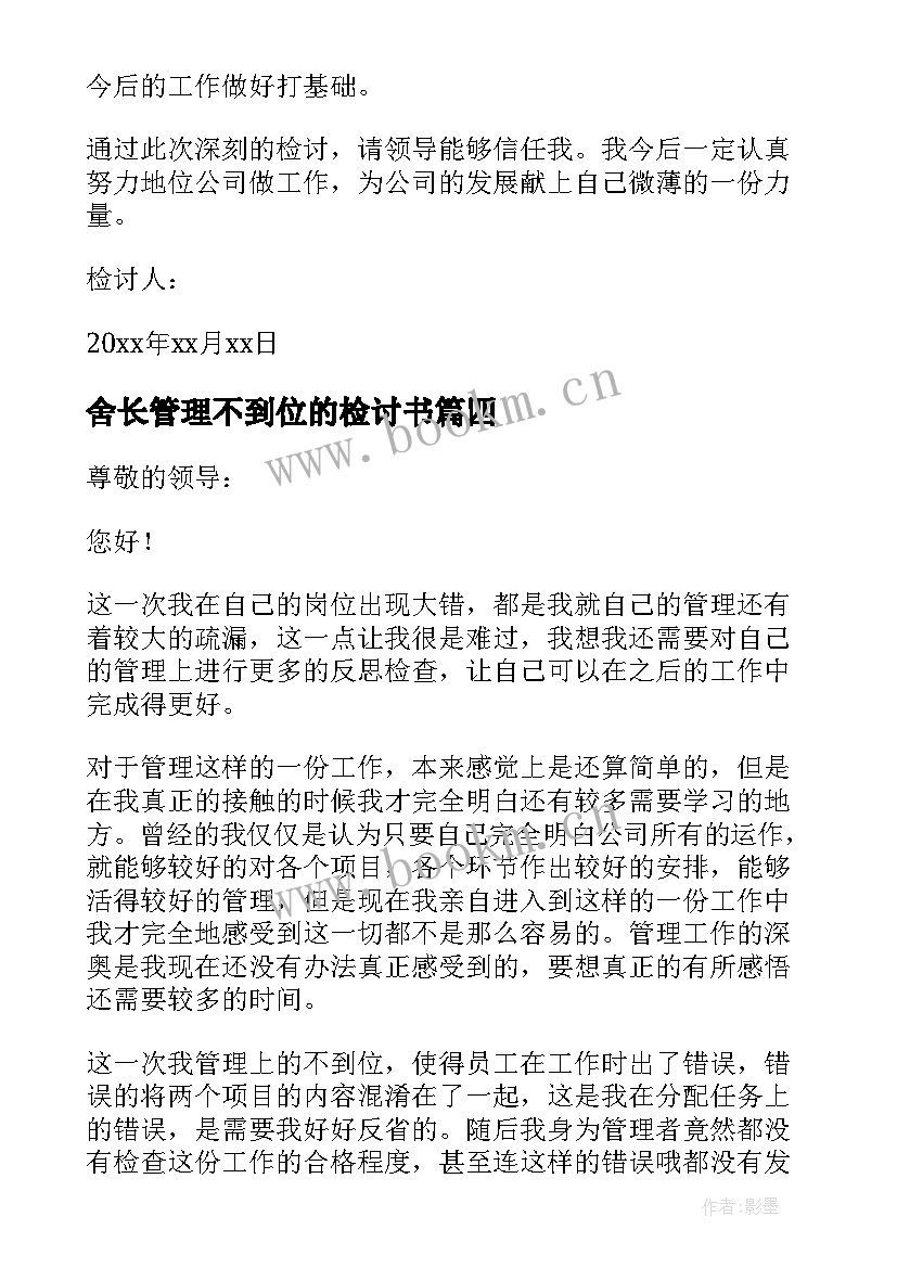 最新舍长管理不到位的检讨书 管理不到位检讨书(优秀7篇)