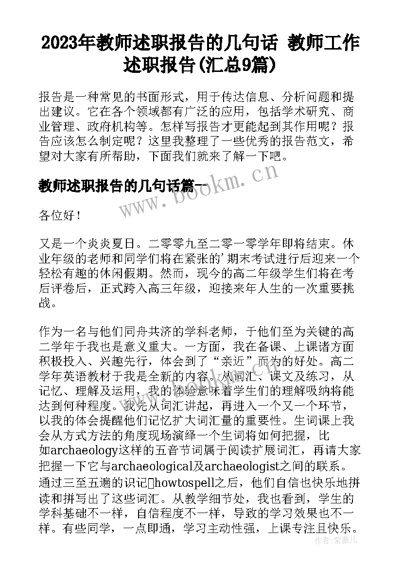 2023年教师述职报告的几句话 教师工作述职报告(汇总9篇)