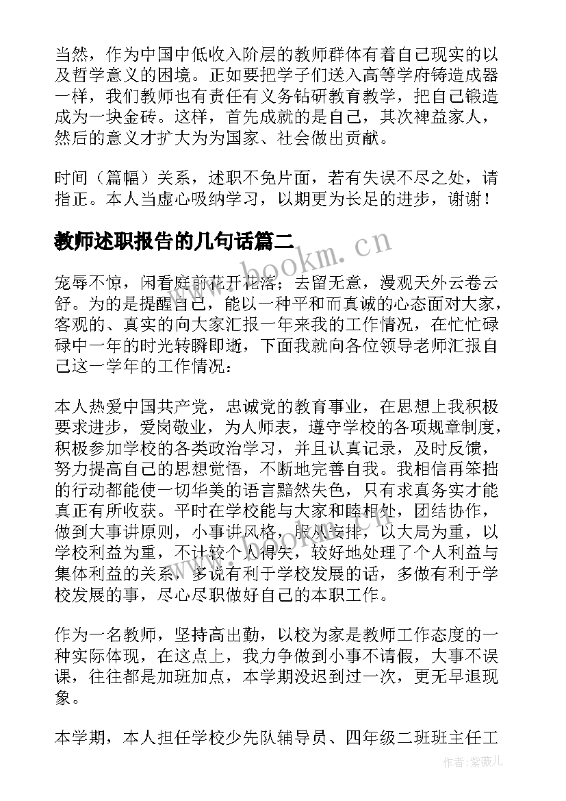 2023年教师述职报告的几句话 教师工作述职报告(汇总9篇)