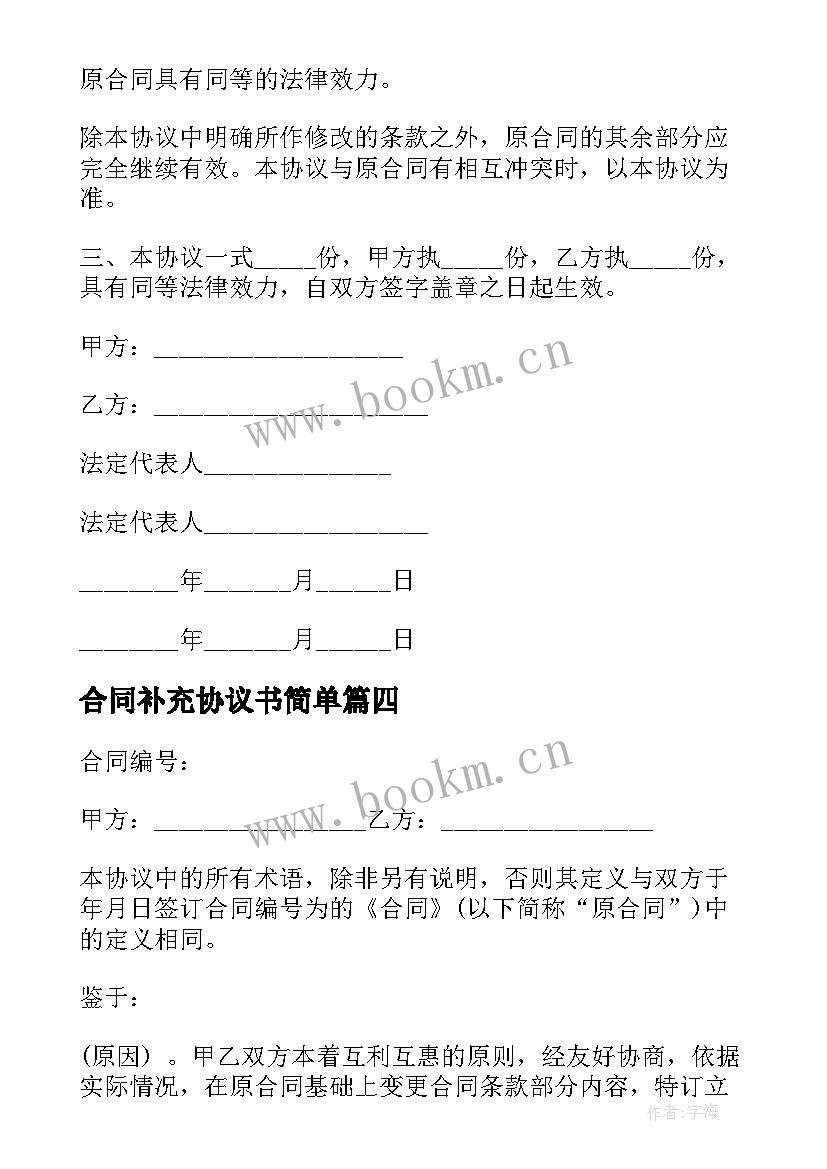 合同补充协议书简单 合同补充协议(模板7篇)